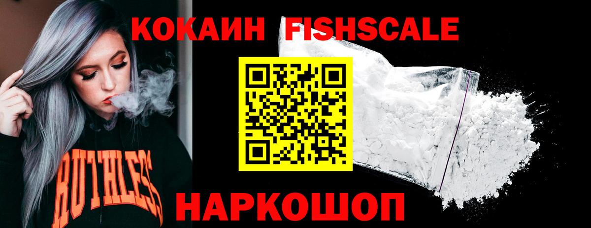 КОКАИН FishScale Лесозаводск