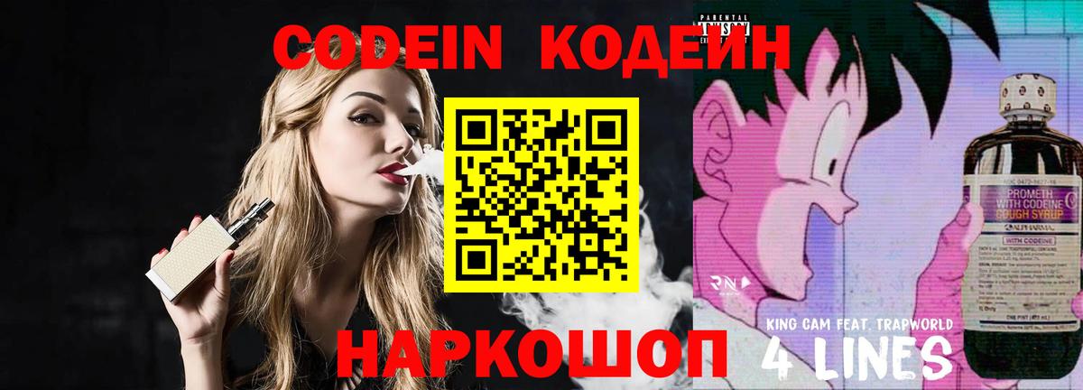Codein напиток Lean (лин)  Кодеин Purple Drank  Вход с VPN  Лесозаводск 